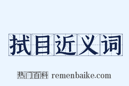 拭目近义词是什么意思的图片